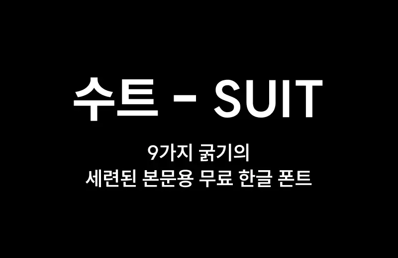 수트 SUIT 무료 한글 폰트